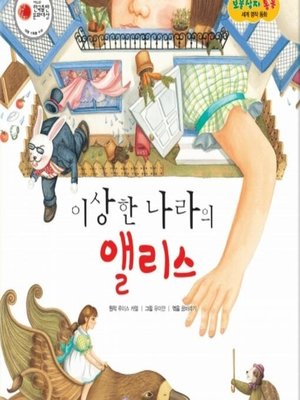 cover image of 이상한 나라의 앨리스